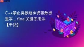 c++禁止类被继承或函数被重写 _ final关键字用法【干货】