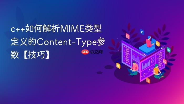 c++如何解析mime类型定义的content-type参数【技巧】