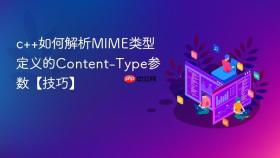 c++如何解析mime类型定义的content-type参数【技巧】