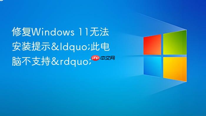修复windows 11无法安装提示“此电脑不支持”