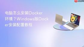 电脑怎么安装docker环境?windows版docker安装配置教程