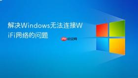 解决windows无法连接wifi网络的问题