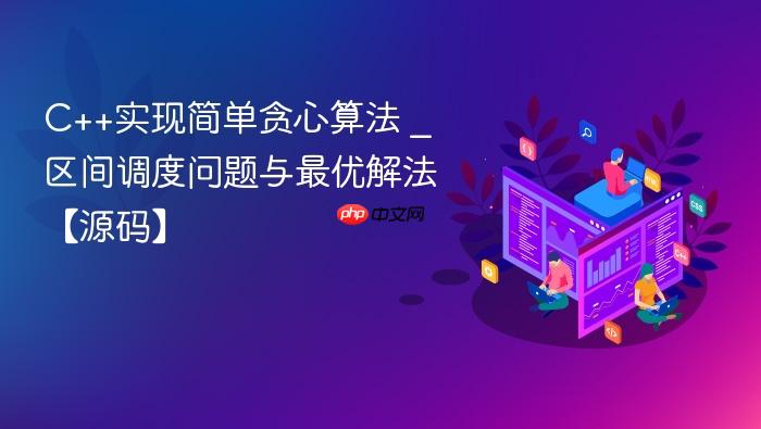 c++实现简单贪心算法 _ 区间调度问题与最优解法【源码】