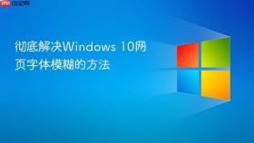 彻底解决windows 10网页字体模糊的方法