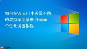 如何在win11中设置不同的虚拟桌面壁纸 多桌面个性化设置教程