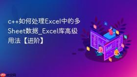c++如何处理excel中的多sheet数据_excel库高级用法【进阶】