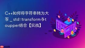 c++如何将字符串转为大写 _ std::transform与toupper结合【实战】