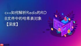 c++如何解析redis的rdb文件中的哈希表对象【深度】