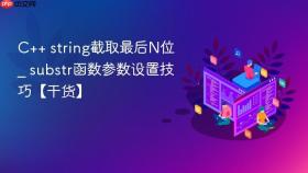 c++ string截取最后n位 _ substr函数参数设置技巧【干货】