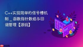 c++实现简单的信号槽机制 _ 函数指针数组与回调管理【源码】