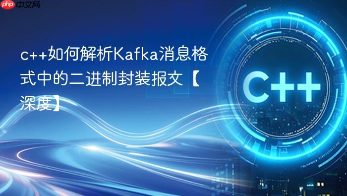 c++如何解析kafka消息格式中的二进制封装报文【深度】