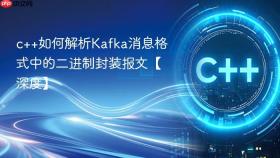 c++如何解析kafka消息格式中的二进制封装报文【深度】