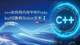 c++如何将内存中的protobuf对象转为json文本【技巧】