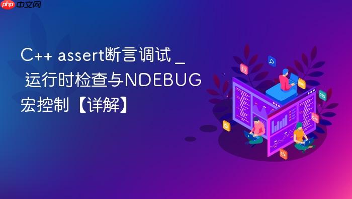 c++ assert断言调试 _ 运行时检查与ndebug宏控制【详解】