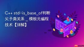c++ std::is_base_of判断父子类关系 _ 模板元编程技术【详解】
