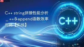 c++ string拼接性能分析 _ +=与append函数效率对比【实战】