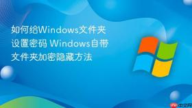 如何给windows文件夹设置密码 windows自带文件夹加密隐藏方法