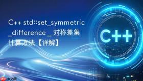 c++ std::set_symmetric_difference _ 对称差集计算方法【详解】