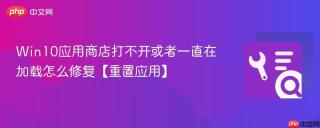 win10应用商店打不开或者一直在加载怎么修复【重置应用】