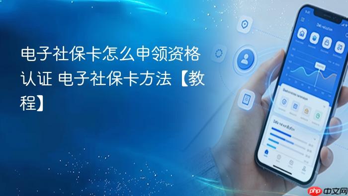 电子社保卡怎么申领资格认证 电子社保卡方法【教程】