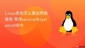 linux系统怎么重启网络服务 常用service与systemctl命令