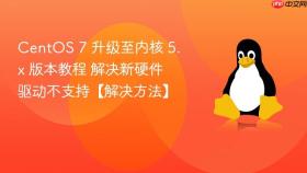 centos 7 升级至内核 5.x 版本教程 解决新硬件驱动不支持【解决方法】