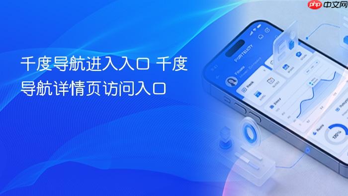 千度导航进入入口 千度导航详情页访问入口