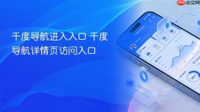 千度导航进入入口 千度导航详情页访问入口