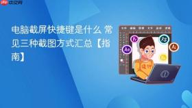 电脑截屏快捷键是什么 常见三种截图方式汇总【指南】