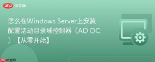 怎么在windows server上安装配置活动目录域控制器(ad dc)【从零开始】