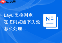 Layui表格列宽在IE浏览器下失效怎么处理