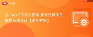 Qubes OS怎么安装 安全性极高的操作系统体验【安全专家】