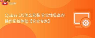qubes os怎么安装 安全性极高的操作系统体验【安全专家】