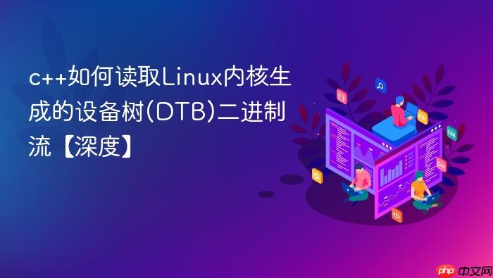 c++如何读取linux内核生成的设备树(dtb)二进制流【深度】