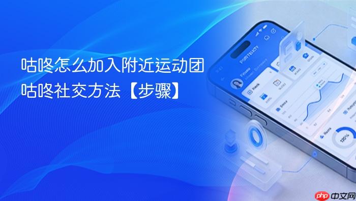 咕咚怎么加入附近运动团 咕咚社交方法【步骤】