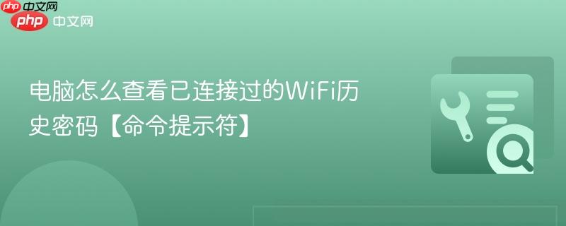 电脑怎么查看已连接过的wifi历史密码【命令提示符】