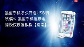 黑鲨手机怎么开启usb调试模式 黑鲨手机连接电脑授权设置教程【指南】