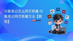 印象笔记怎么网页剪藏 印象笔记网页剪藏方法【教程】