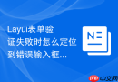 Layui表单验证失败时怎么定位到错误输入框