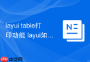 layui table打印功能 layui如何实现表格打印
