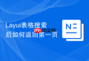 Layui表格搜索后如何返回第一页