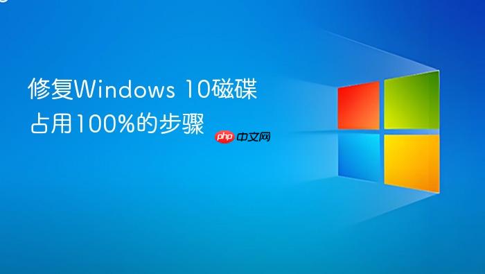 修复windows 10磁碟占用100%的步骤