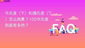 华氏度(℉)和摄氏度(℃)怎么换算?100华氏度到底有多热?