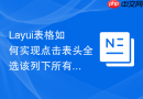 Layui表格如何实现点击表头全选该列下所有内容