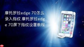 摩托罗拉edge 70怎么录入指纹 摩托罗拉edge 70屏下指纹设置教程