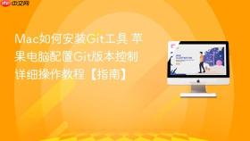 mac如何安装git工具 苹果电脑配置git版本控制详细操作教程【指南】