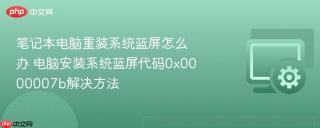笔记本电脑重装系统蓝屏怎么办 电脑安装系统蓝屏代码0x0000007b解决方法
