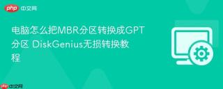 电脑怎么把MBR分区转换成GPT分区 DiskGenius无损转换教程