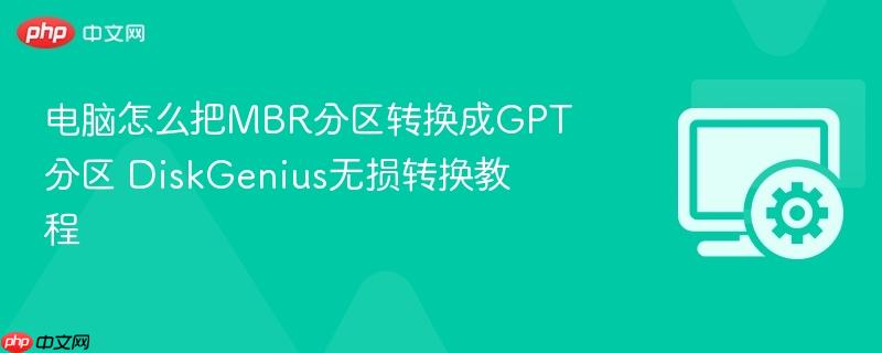 电脑怎么把mbr分区转换成gpt分区 diskgenius无损转换教程