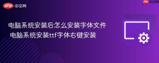 电脑系统安装后怎么安装字体文件 电脑系统安装ttf字体右键安装